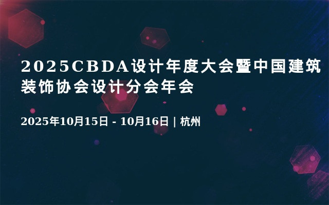 2025CBDA设计年度大会暨中国建筑装饰协会设计分会年会