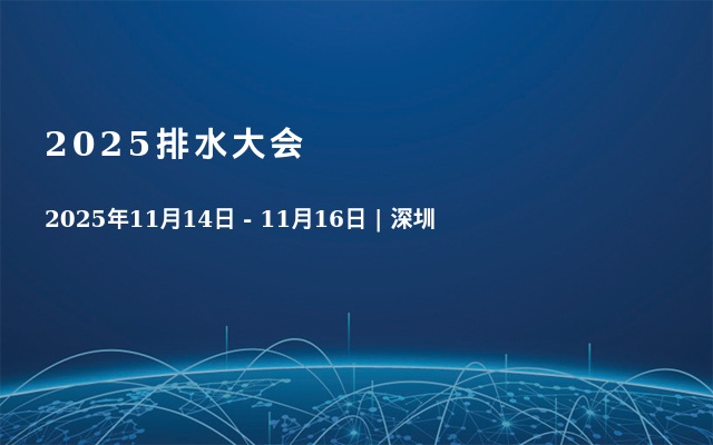 2025排水大会