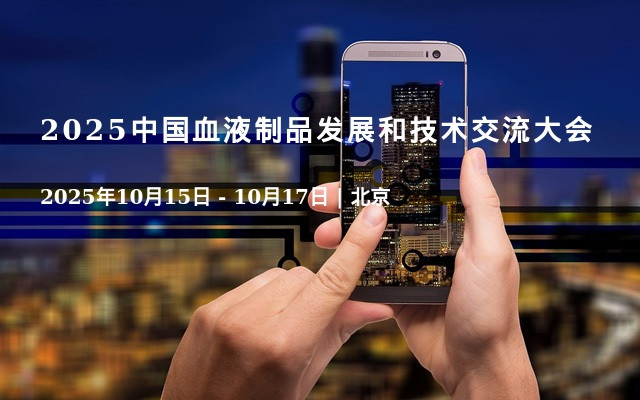 2025中国血液制品发展和技术交流大会