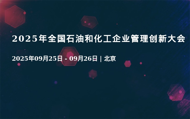 2025年全国石油和化工企业管理创新大会