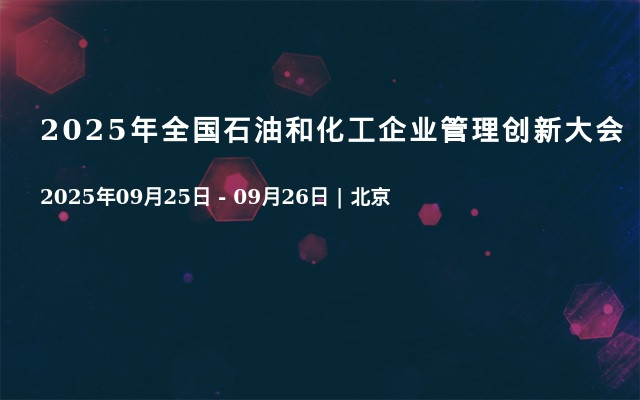 2025年全国石油和化工企业管理创新大会