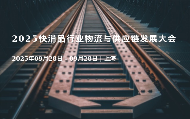 2025快消品行业物流与供应链发展大会