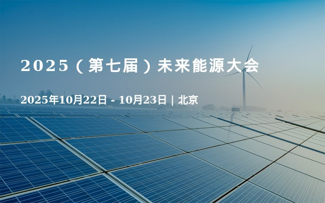 2025（第七届）未来能源大会