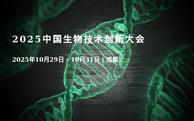 2025中国生物技术创新大会