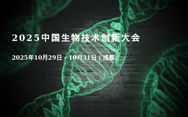2025中国生物技术创新大会