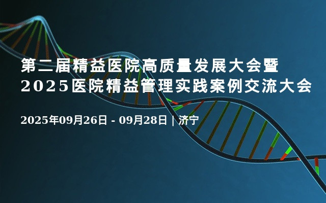 第二届精益医院高质量发展大会暨2025医院精益管理实践案例交流大会