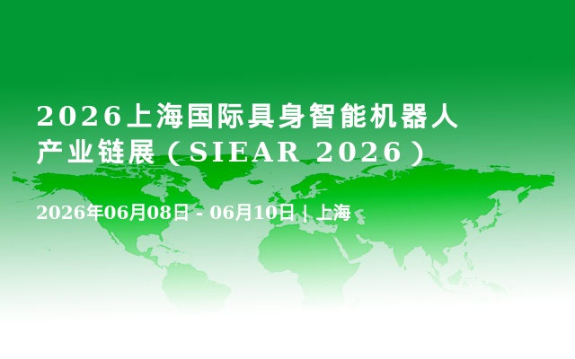 2026上海国际具身智能机器人产业链展（SIEAR 2026）