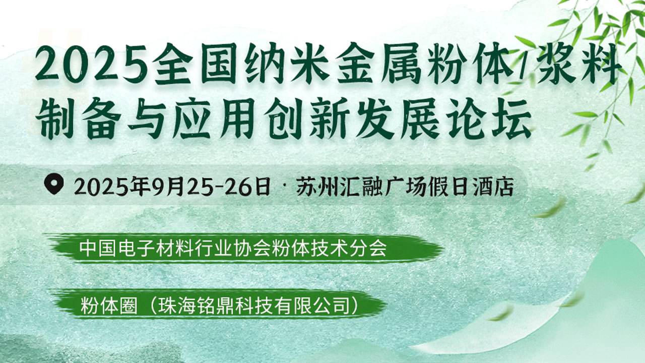 2025全国纳米金属粉体/浆料制备与应用创新发展论坛