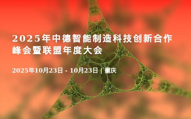 2025年中德智能制造科技创新合作峰会暨联盟年度大会