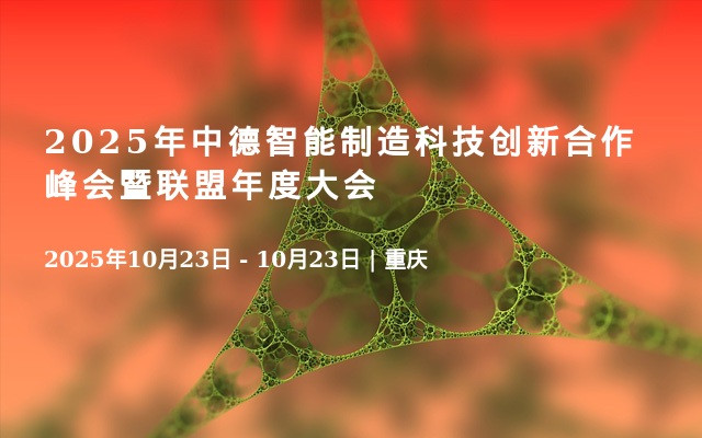 2025年中德智能制造科技创新合作峰会暨联盟年度大会