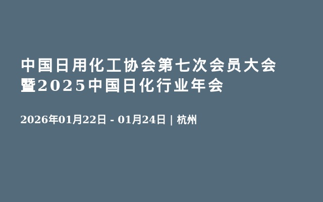 中国日用化工协会第七次会员大会暨2025中国日化行业年会