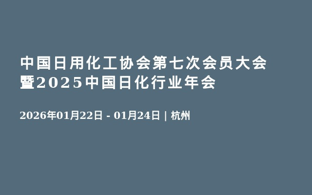 中国日用化工协会第七次会员大会暨2025中国日化行业年会