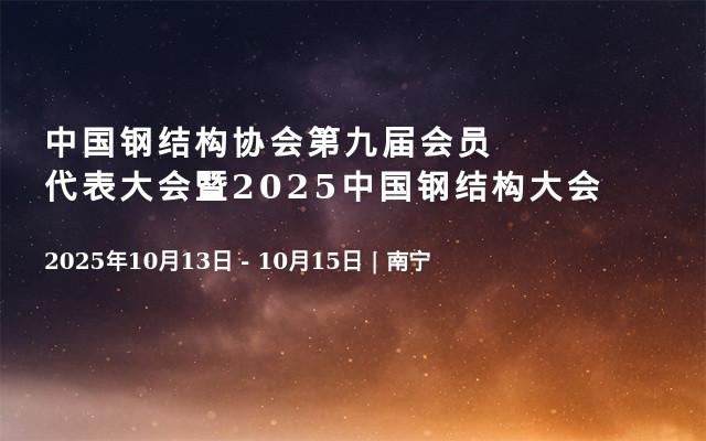 中国钢结构协会第九届会员代表大会暨2025中国钢结构大会