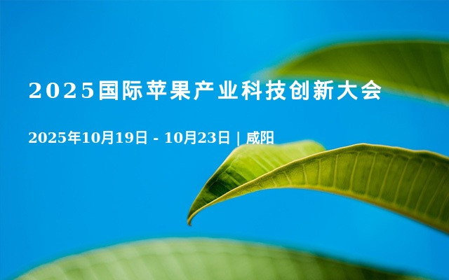 2025国际苹果产业科技创新大会