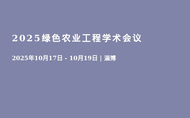 2025绿色农业工程学术会议