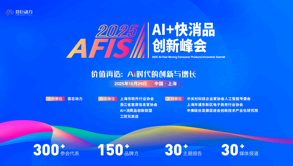 2025 AI+快消品创新峰会