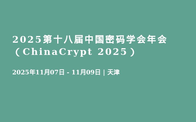 2025第十八届中国密码学会年会 （ChinaCrypt 2025）