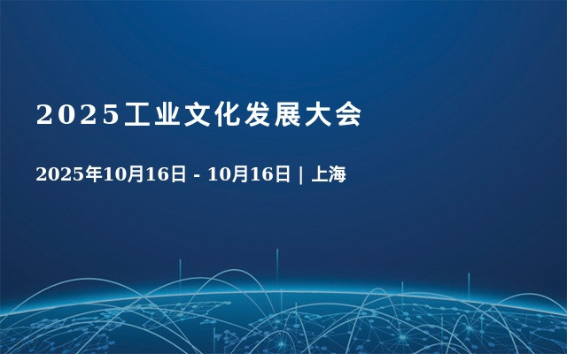 2025工业文化发展大会