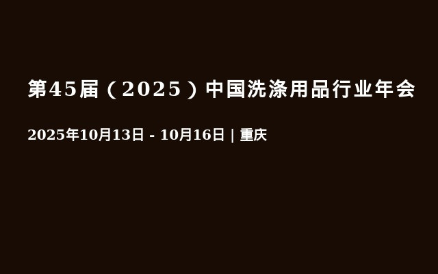 第45届（2025）中国洗涤用品行业年会