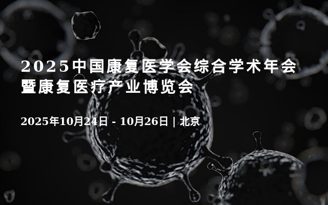 2025中国康复医学会综合学术年会暨康复医疗产业博览会
