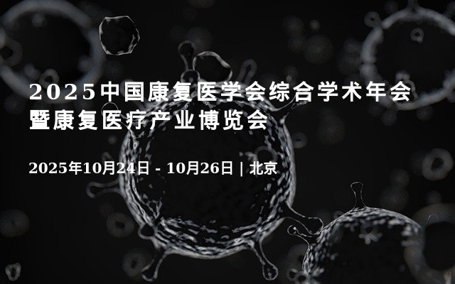 2025中国康复医学会综合学术年会暨康复医疗产业博览会