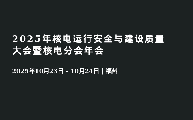 2025年核电运行安全与建设质量大会暨核电分会年会