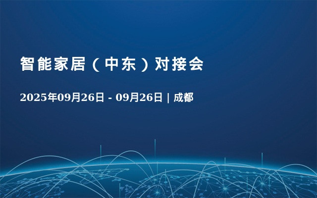 智能家居（中东）对接会