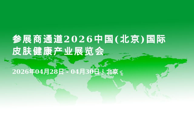 参展商通道2026中国(北京)国际皮肤健康产业展览会