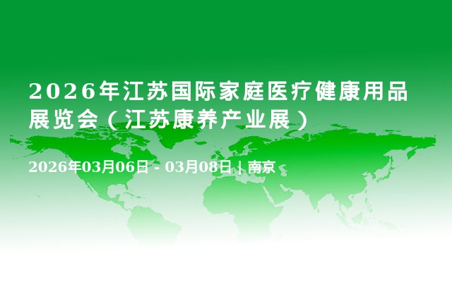 2026年江苏国际家庭医疗健康用品展览会（江苏康养产业展）