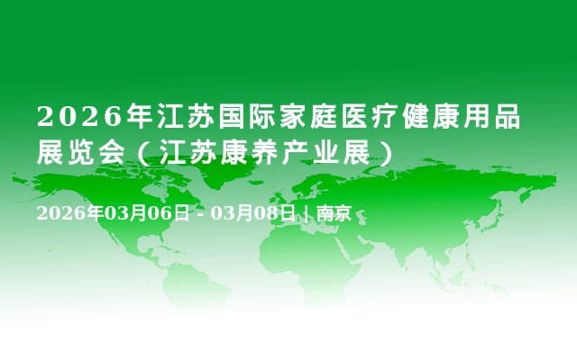 2026年江苏国际家庭医疗健康用品展览会（江苏康养产业展）
