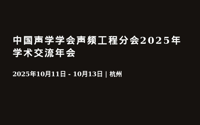 中国声学学会声频工程分会2025年学术交流年会
