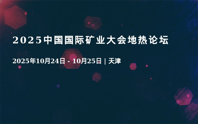 2025中国国际矿业大会地热论坛