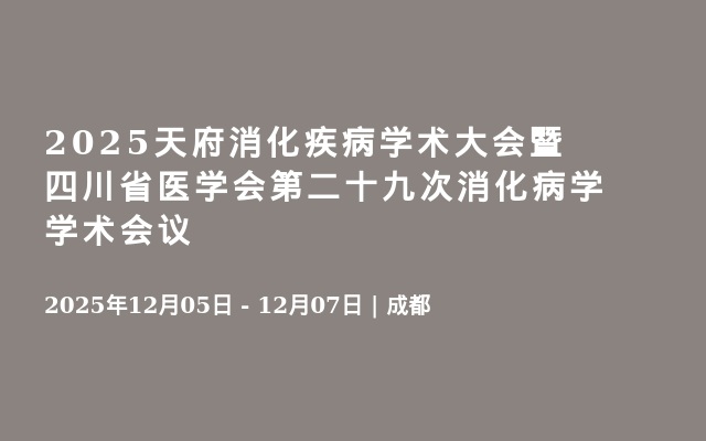 2025天府消化疾病学术大会暨四川省医学会第二十九次消化病学学术会议