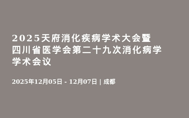 2025天府消化疾病学术大会暨四川省医学会第二十九次消化病学学术会议