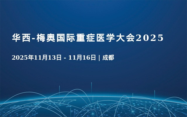 华西-梅奥国际重症医学大会2025