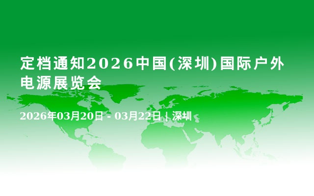 定档通知2026中国(深圳)国际户外电源展览会