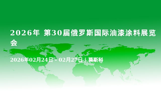 2026年 第30届俄罗斯国际油漆涂料展览会