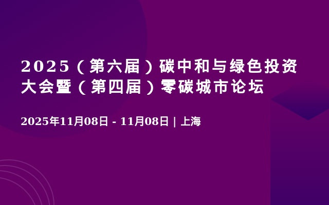 2025（第六届）碳中和与绿色投资大会暨（第四届）零碳城市论坛