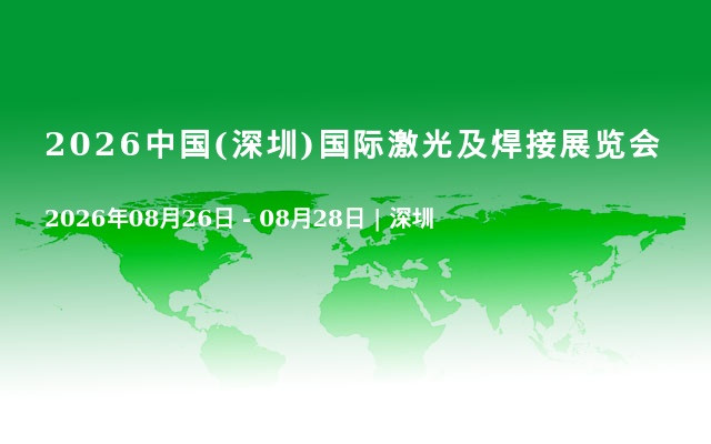 2026中国(深圳)国际激光及焊接展览会