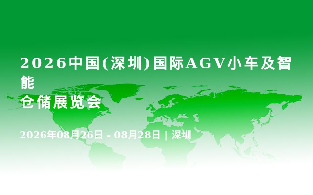 2026中国(深圳)国际AGV小车及智能仓储展览会