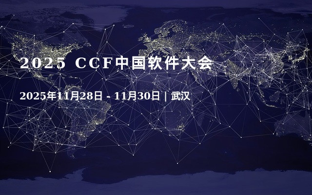 2025 CCF中国软件大会