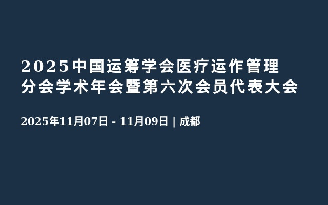 2025中国运筹学会医疗运作管理分会学术年会暨第六次会员代表大会
