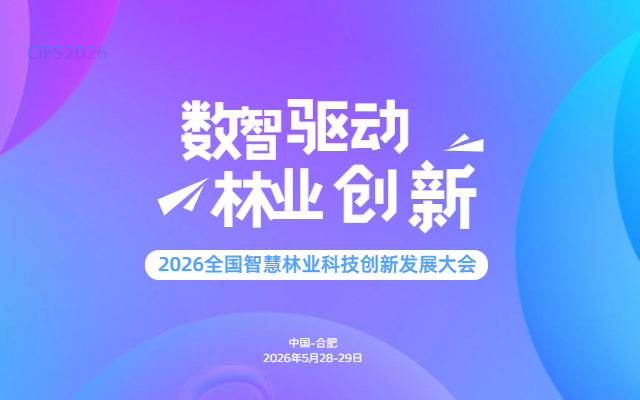 2026全国智慧林业科技创新发展大会