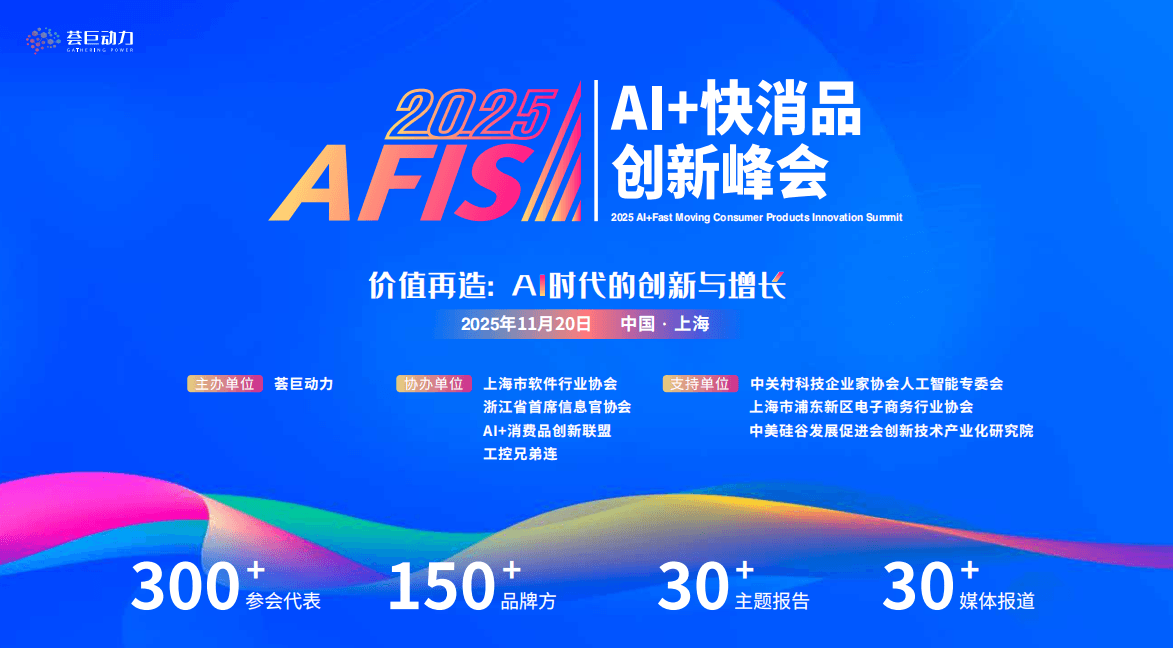 2025 AI+快消品创新峰会