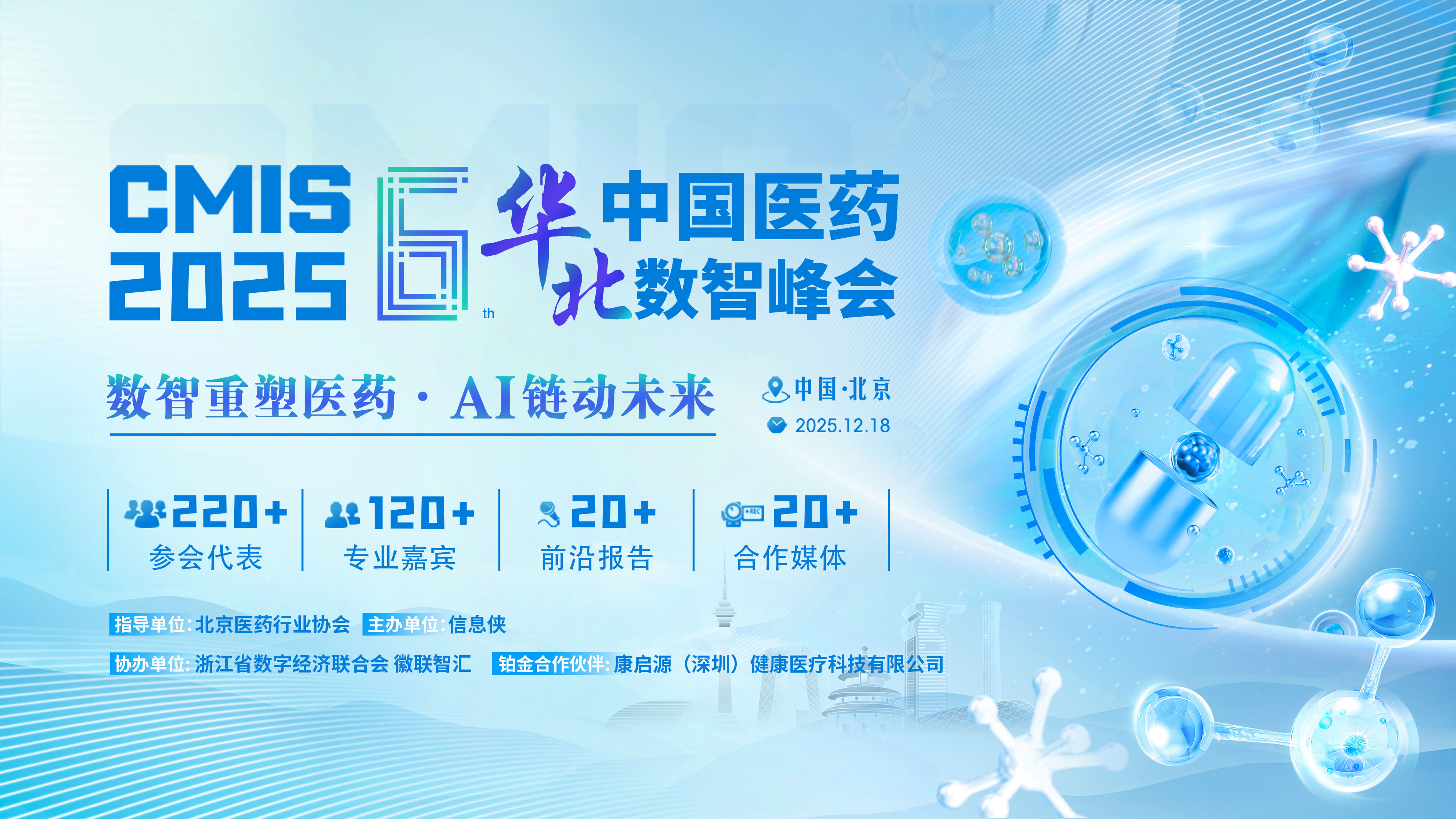 CMIS 2025第六届中国医药华北数智峰会