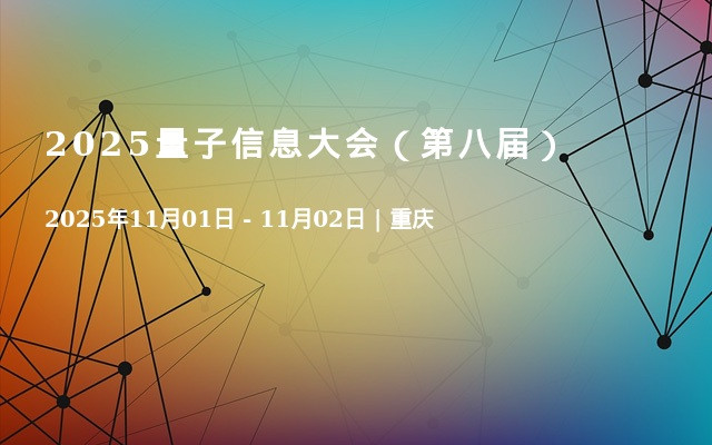 2025量子信息大会（第八届）