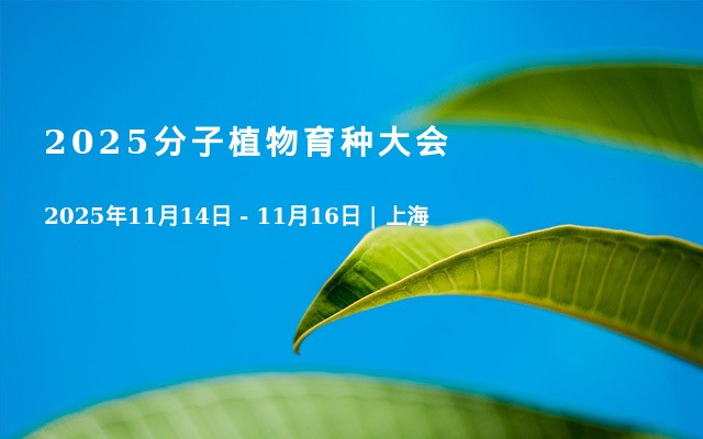 2025分子植物育种大会