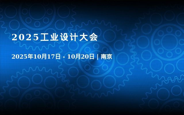 2025工业设计大会