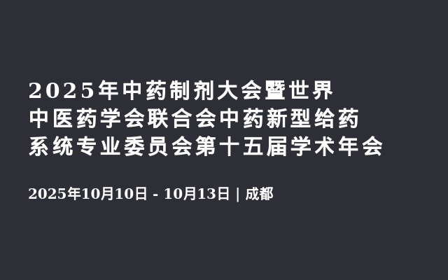 2025年中药制剂大会暨世界中医药学会联合会中药新型给药系统专业委员会第十五届学术年会