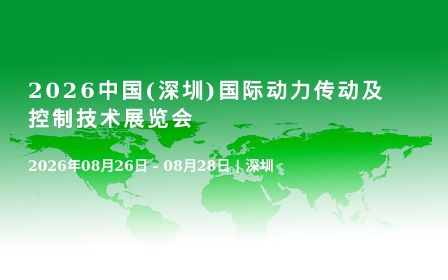 2026中国(深圳)国际动力传动及控制技术展览会